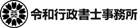 令和行政書士事務所