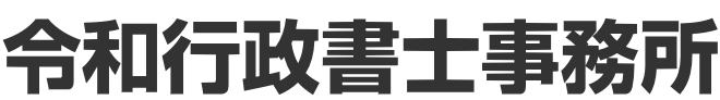 令和行政書士事務所