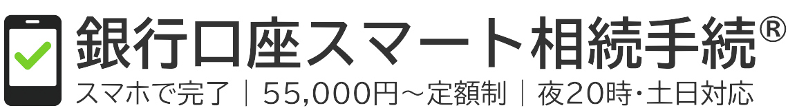 長崎で銀行口座の相続手続きなら令和行政書士事務所