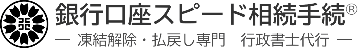 銀行口座スピード相続手続®【長崎】