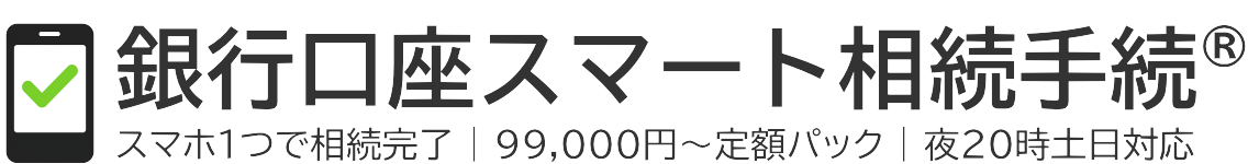 長崎で銀行口座の相続手続きなら令和行政書士事務所